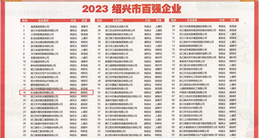 欧美5老妇迷奸影视权威发布丨2023绍兴市百强企业公布，长业建设集团位列第18位